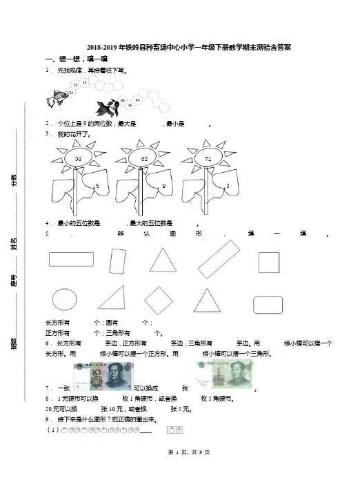 2018-2019年铁岭县种畜场中心小学一年级下册数学期末测验含答案