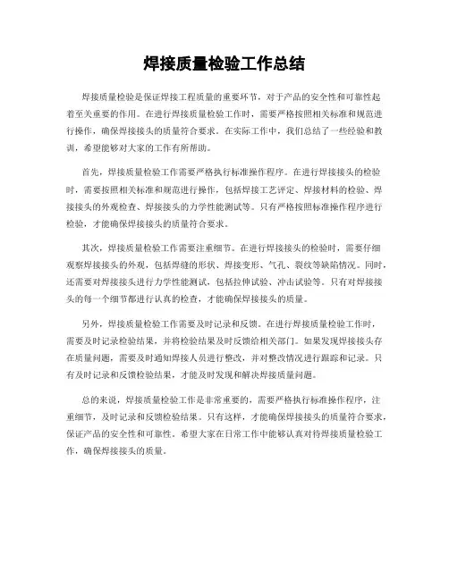 焊接质量检验工作总结