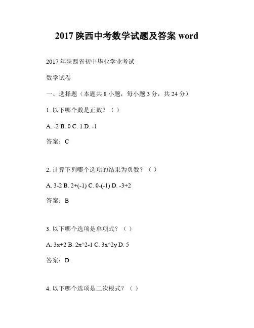 2017陕西中考数学试题及答案word