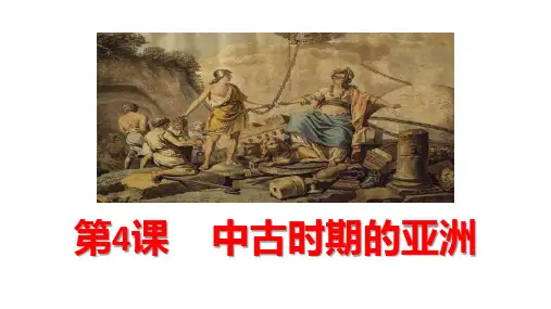 课件 第4课 中古时期的亚洲 中外历史纲要 中外历史纲要 高中历史 高考历史