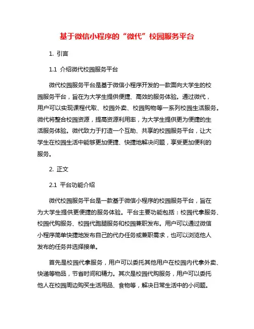 基于微信小程序的“微代”校园服务平台