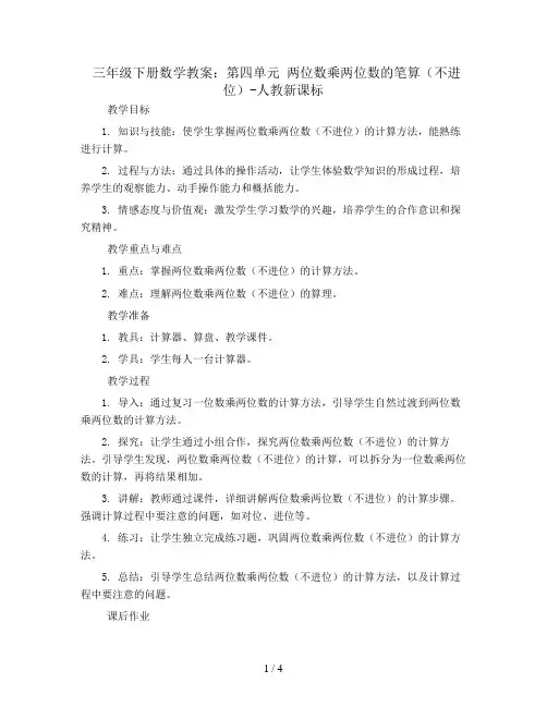 三年级下册数学教案-第四单元 两位数乘两位数的笔算(不进位)-人教新课标