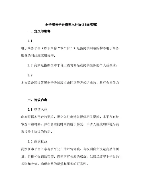 电子商务平台商家入驻协议(标准版)