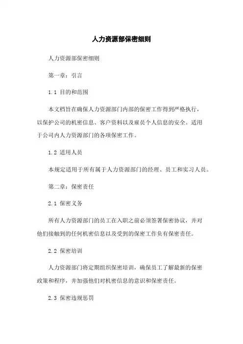 人力资源部保密细则