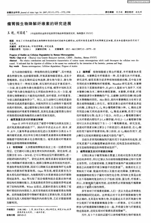 瘤胃微生物降解纤维素的研究进展