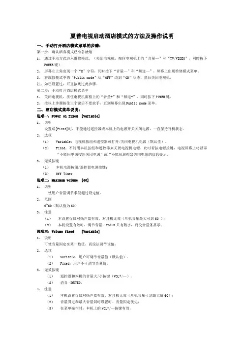 夏普电视启动酒店模式的方法及操作说明