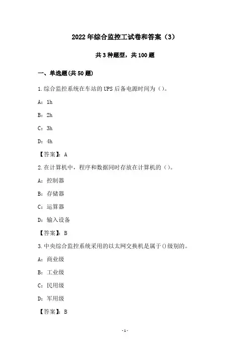 2022年综合监控工试卷和答案(3)