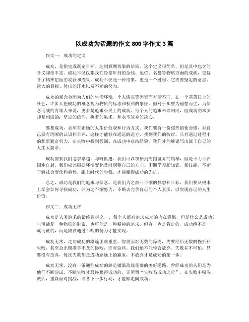 以成功为话题的作文800字作文3篇