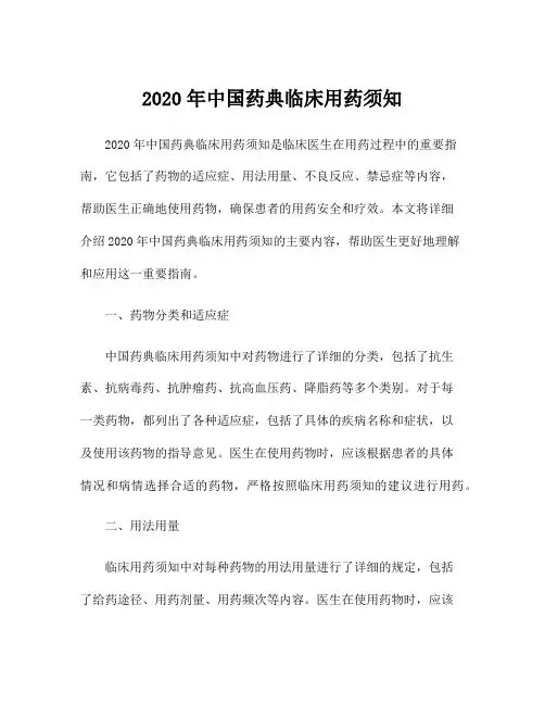 2020年中国药典临床用药须知