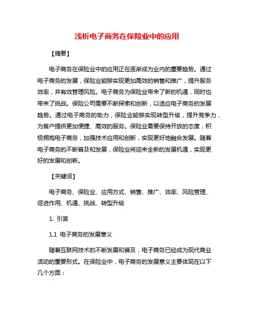 浅析电子商务在保险业中的应用