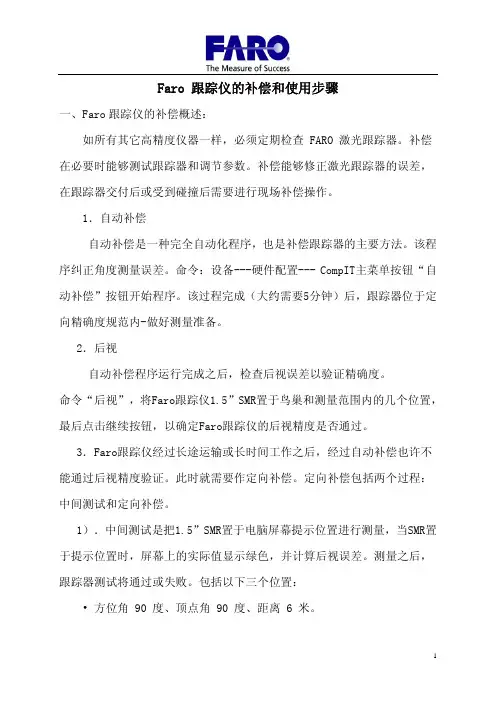 1Faro 跟踪仪的基本操作与规范