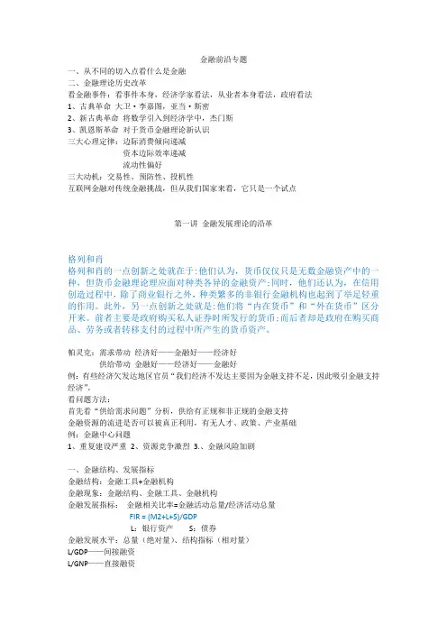 金融前沿专题笔记