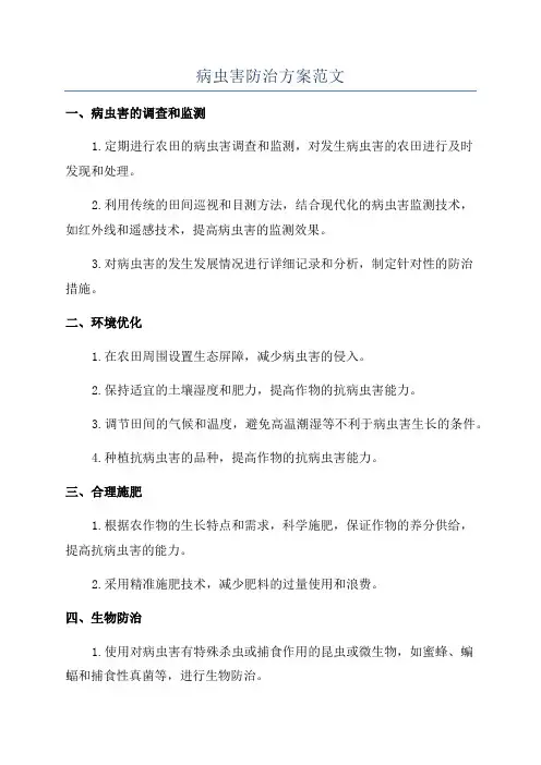 病虫害防治方案范文