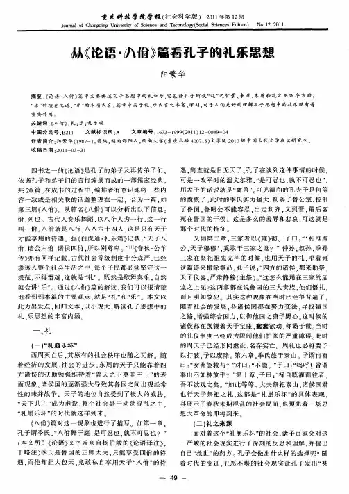 从《论语·八佾》篇看孔子的礼乐思想