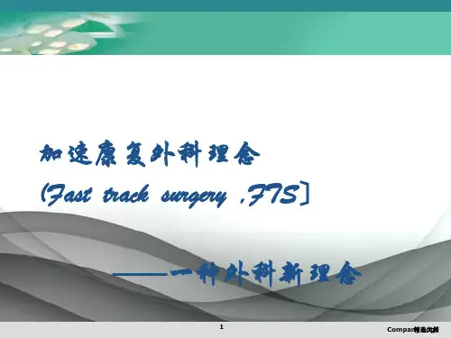 加速康复外科理念及应用全版.ppt
