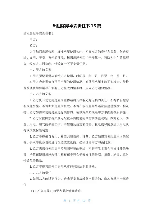 出租房屋安全责任书15篇