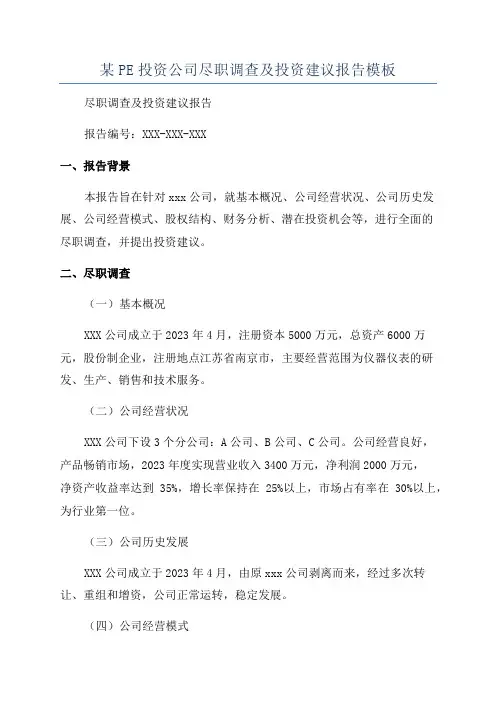 某PE投资公司尽职调查及投资建议报告模板
