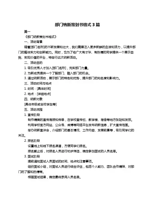 部门纳新策划书格式3篇