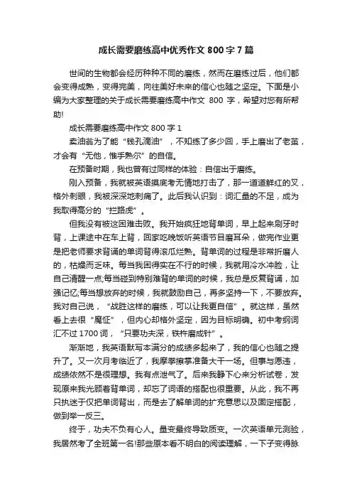 成长需要磨练高中优秀作文800字7篇