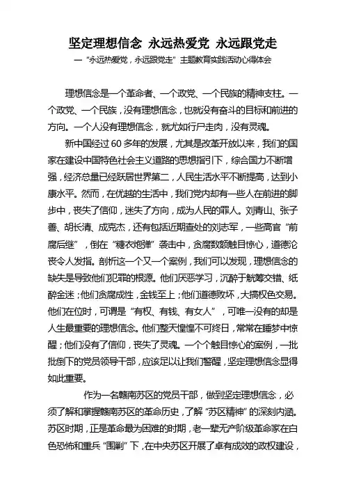 坚定理想信念 永远热爱党 永远跟党走