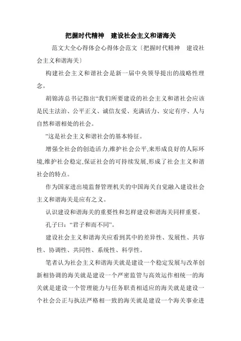 把握时代精神 建设社会主义和谐海关_0.doc