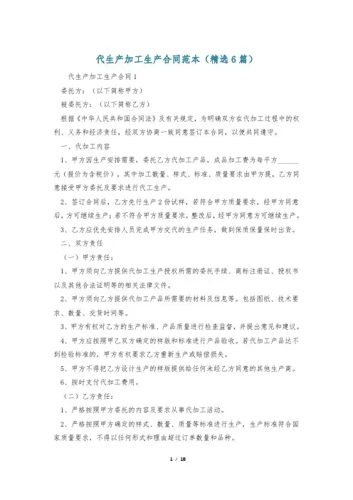 代生产加工生产合同范本(精选6篇)