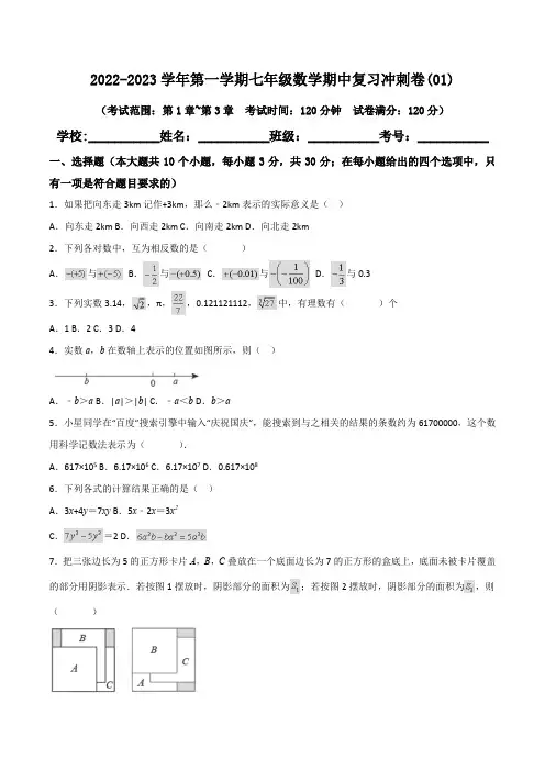 2022-2023学年第一学期七年级数学期中复习冲刺卷(含答案解析)(11