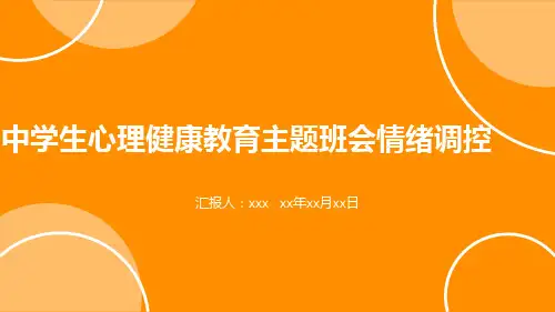 中学生心理健康教育主题班会情绪调控 课件(共28张PPT)