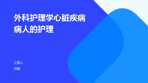 外科护理学心脏疾病病人的护理