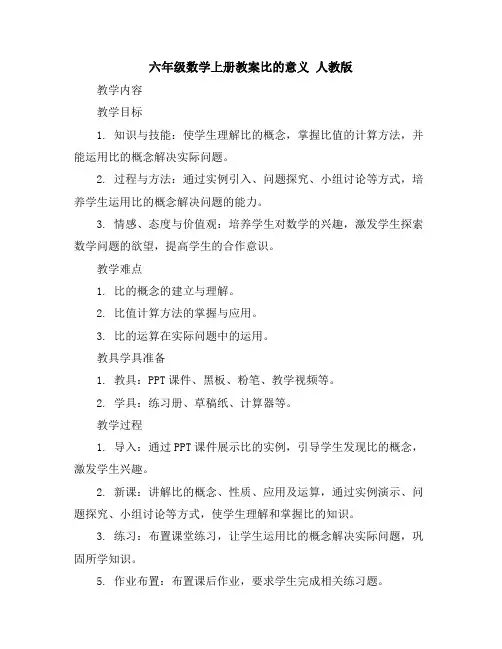 六年级数学上册教案-比的意义人教版