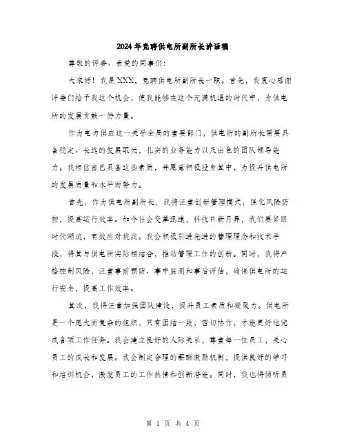 2024年竞聘供电所副所长讲话稿（2篇）