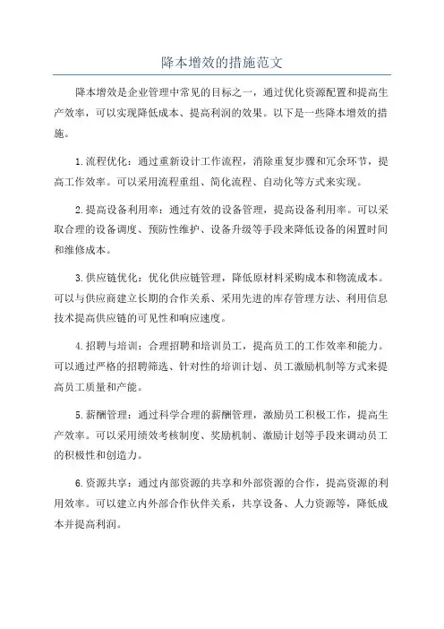 降本增效的措施范文