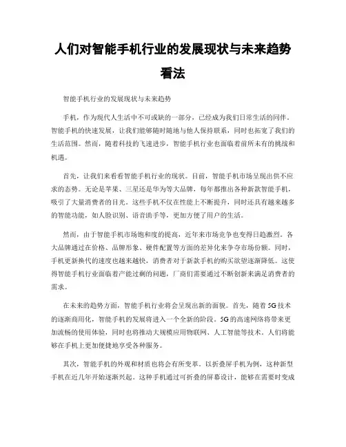 人们对智能手机行业的发展现状与未来趋势看法