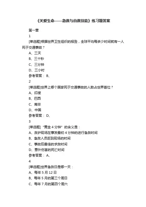 《关爱生命——急救与自救技能》练习题答案