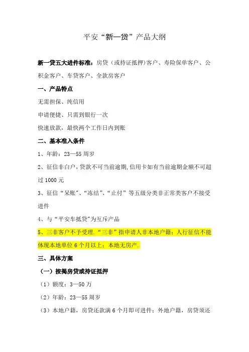 平安“新一贷”产品大纲(详细版)【范本模板】