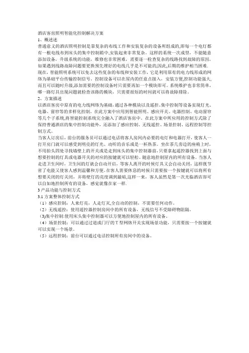 酒店客房照明智能化控制解决方案