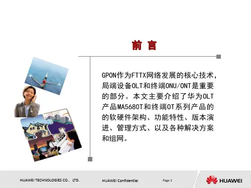 华为GPON产品介绍