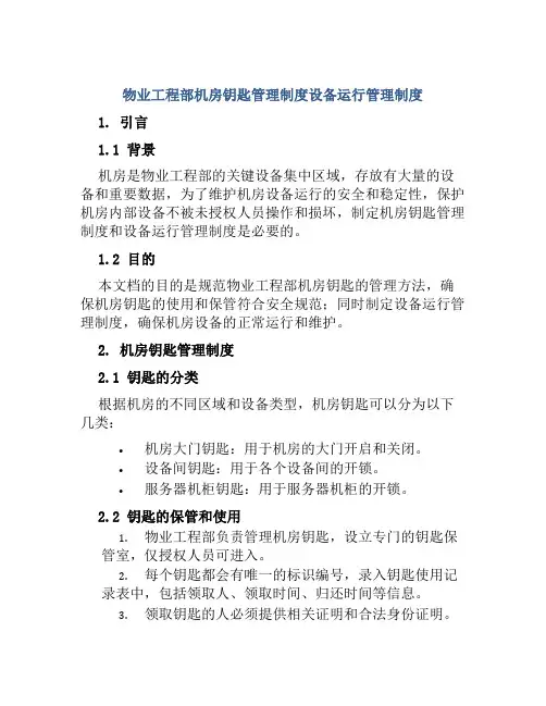 物业工程部机房钥匙管理制度设备运行管理制度