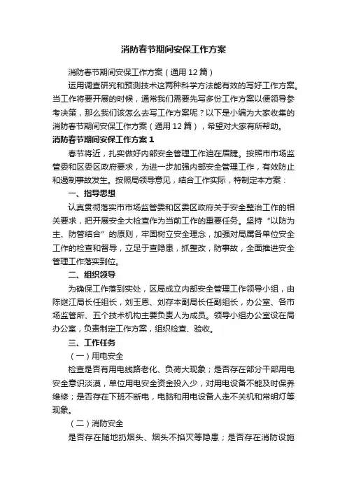 消防春节期间安保工作方案（通用12篇）