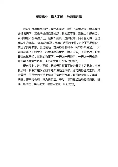 爱岗敬业，诲人不倦---教师演讲稿