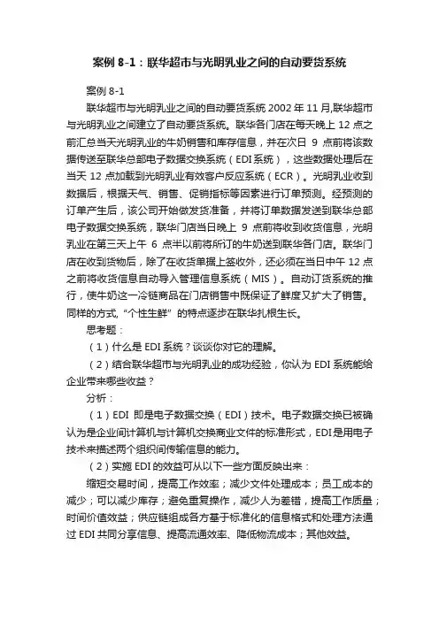 案例8-1：联华超市与光明乳业之间的自动要货系统