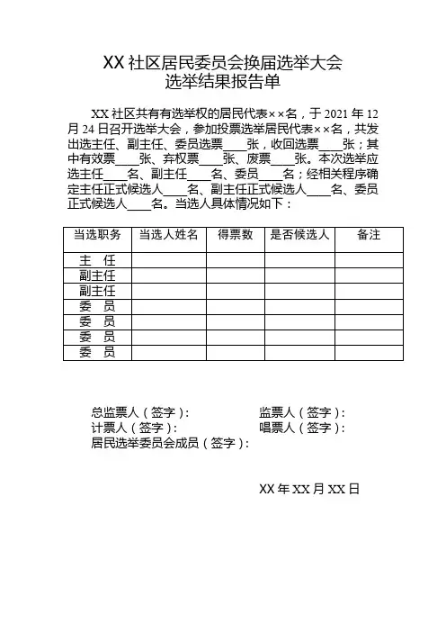 6选举结果报告单