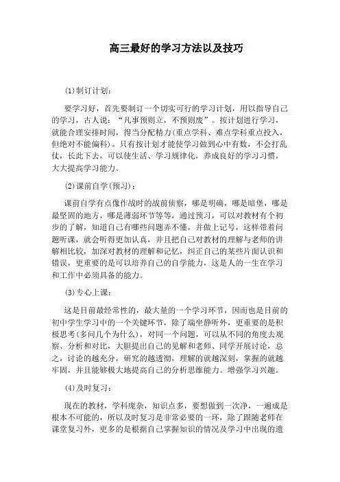 高三最好的学习方法以及技巧
