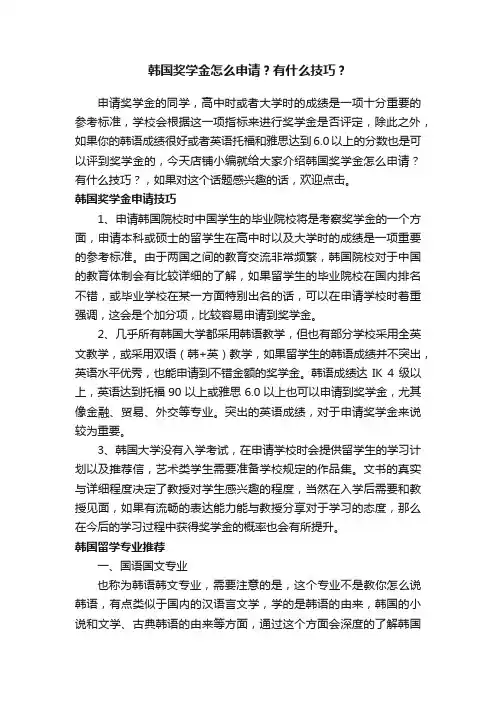 韩国奖学金怎么申请？有什么技巧？