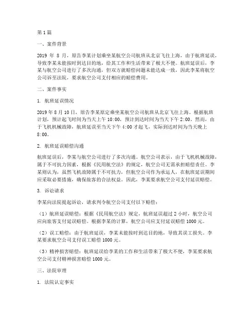 民航法律纠纷的案例(3篇)