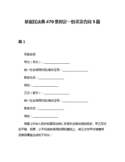 依据民法典470条拟定一份买卖合同5篇