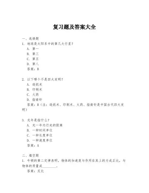 复习题及答案大全