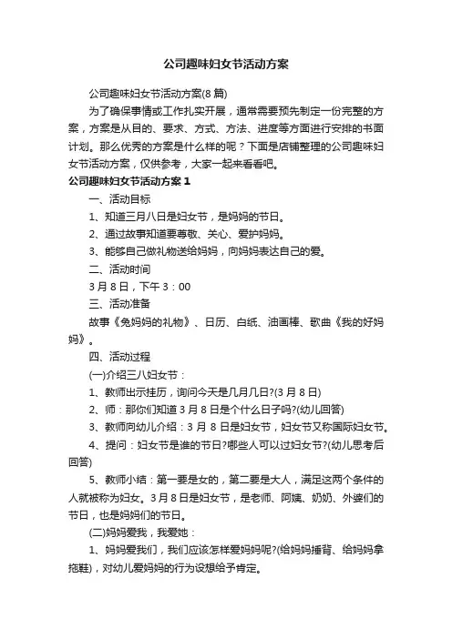 公司趣味妇女节活动方案