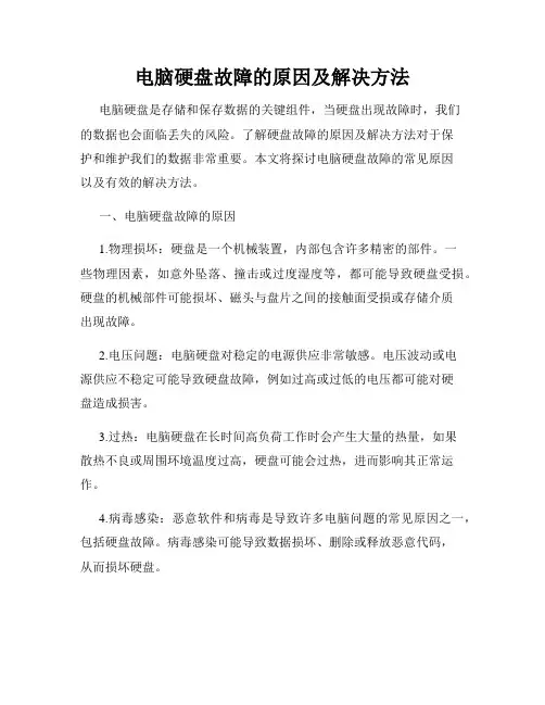 电脑硬盘故障的原因及解决方法