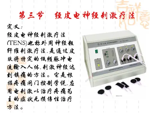 第三节 经皮电神经刺激疗法